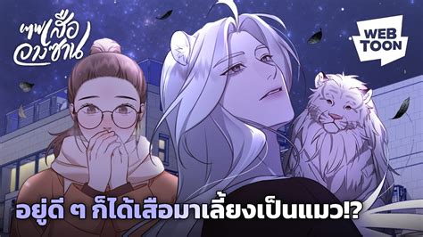 เทพเสือจางซาน 18|คนเราจะเลี้ยงเทพเอาไว้ได้ด้วยเหรอ .